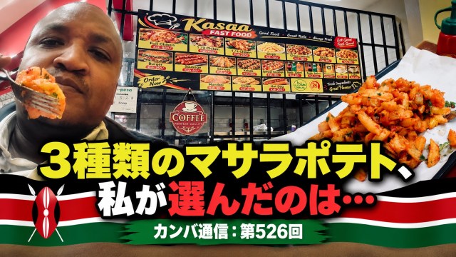 3種類のマサラポテト、一番無難そうな「ミディアム」を選んだはずだった【カンバ通信:第526回】 3種類のマサラポテト、一番無難そうな「ミディアム」を選んだはずだった【カンバ通信:第526回】
