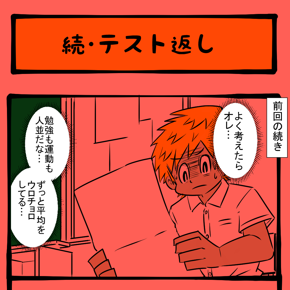 今のままじゃダメだ！ 危機感を持つ男子！　隣りの席の子の様子がおかしい第68回「続・テスト返し」
