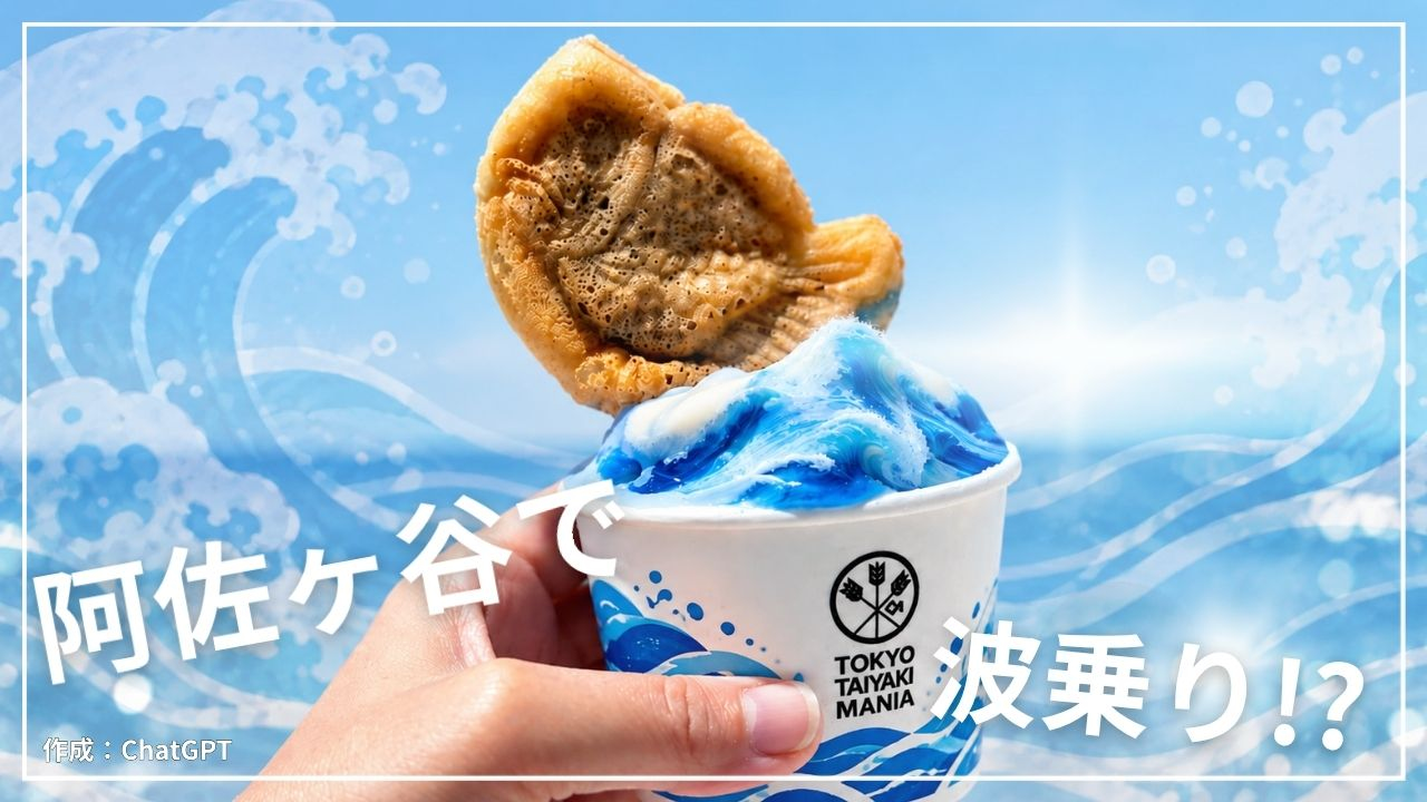 令和のおよげたいやきくん…!? 阿佐ヶ谷にオープンした “次世代たい焼き 令和のおよげたいやきくん…!? 阿佐ヶ谷にオープンした “次世代たい焼き