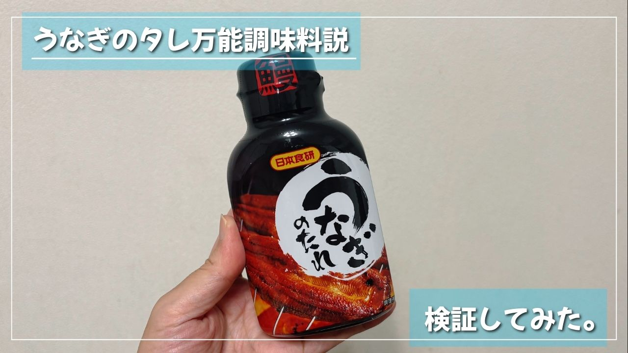 【検証】うなぎのタレ、おかずや丼もの、スイーツに使ってみたらめちゃくちゃ優秀な万能調味料だった説