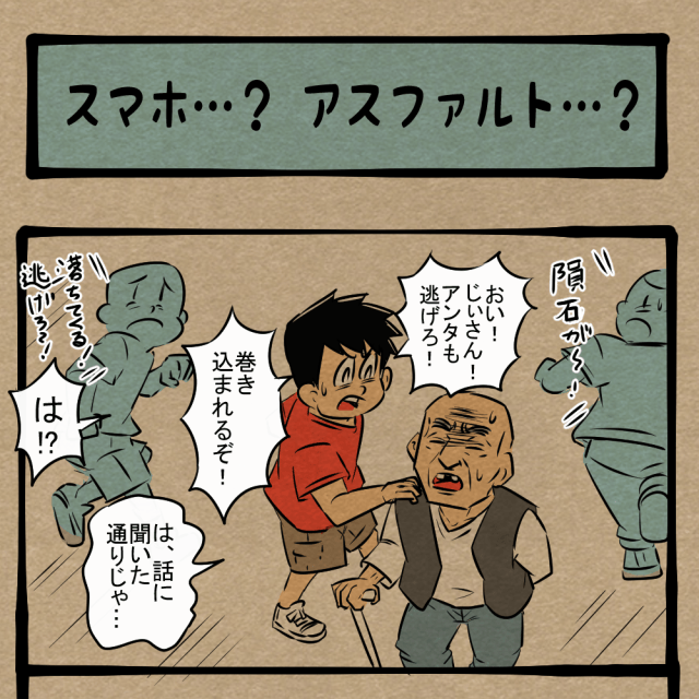 逃げろ、隕石が落ちてくる! 愕然とする老人! 四コマサボタージュFB第106回「スマホ…? アスファルト…?」 逃げろ、隕石が落ちてくる! 愕然とする老人! 四コマサボタージュFB第106回「スマホ…? アスファルト…?」