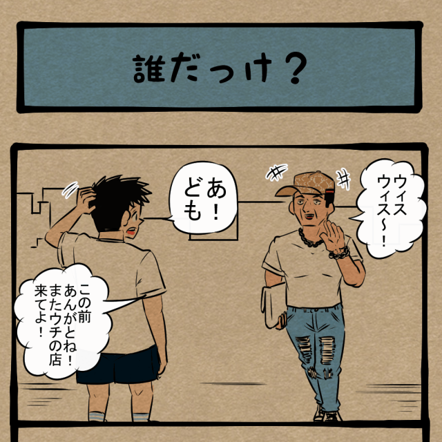 威厳ある格好しろ! 道ですれ違った覚えのない男性! 四コマサボタージュFB第110回「誰だっけ?」 威厳ある格好しろ! 道ですれ違った覚えのない男性! 四コマサボタージュFB第110回「誰だっけ?」