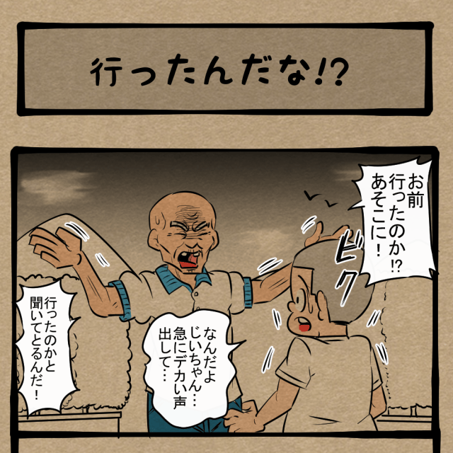気持ちを表現しろ! 動きがやかましい祖父! 四コマサボタージュFB第111回「行ったんだな!?」 気持ちを表現しろ! 動きがやかましい祖父! 四コマサボタージュFB第111回「行ったんだな!?」
