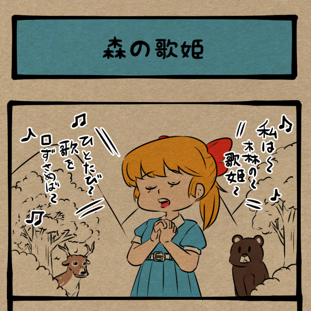 荒らすな！ 寄って来られたら困る土地主！　四コマサボタージュFB第112回「森の歌姫」