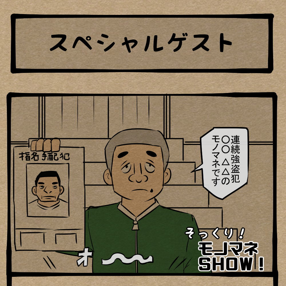 声かけといてくれよ！ 唐突な出番が来た本人！　四コマサボタージュFB第115回「スペシャルゲスト」