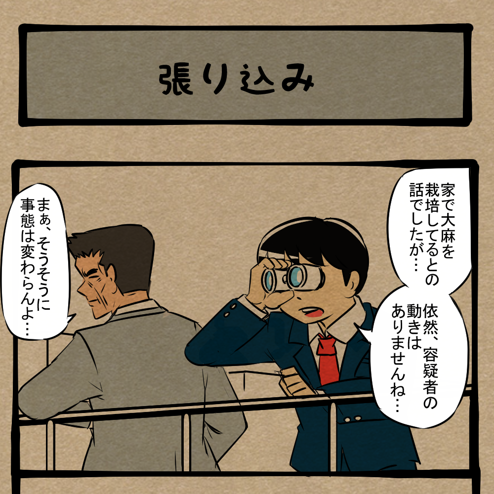 雑に暮らしとけ！ イメージと違う容疑者！　四コマサボタージュFB第117回「張り込み」