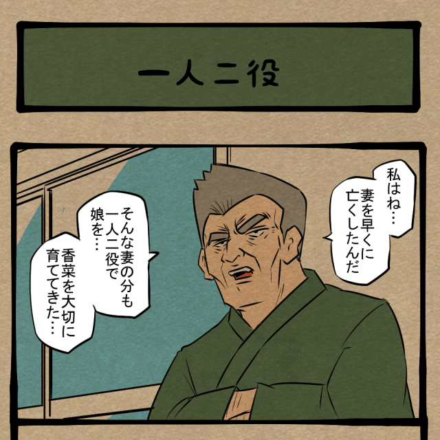 まずお義父さんと呼ぶな！ 怒声を飛ばす彼女の父！　四コマサボタージュFB第119回「一人二役」
