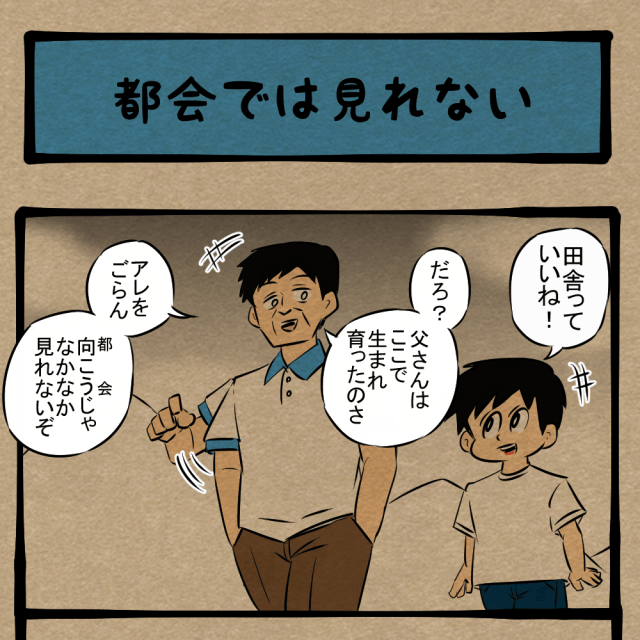 そういうつもりでやってない! 父と見る田舎の風景! 四コマサボタージュFB第120回「都会では見れない」 そういうつもりでやってない! 父と見る田舎の風景! 四コマサボタージュFB第120回「都会では見れない」