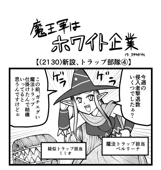 【4コマ】魔王軍はホワイト企業 2130話目「新設、トラップ部隊④」