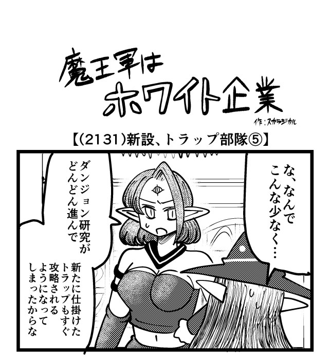 【4コマ】魔王軍はホワイト企業 2131話目「新設、トラップ部隊⑤」