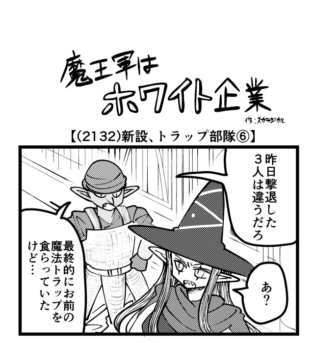 【4コマ】魔王軍はホワイト企業 2132話目「新設、トラップ部隊⑥」 【4コマ】魔王軍はホワイト企業 2132話目「新設、トラップ部隊⑥」