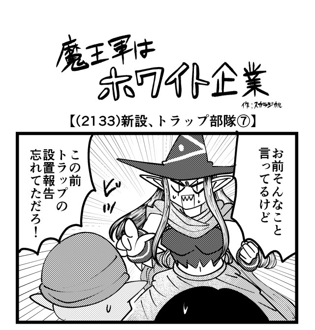 【4コマ】魔王軍はホワイト企業 2133話目「新設、トラップ部隊⑦」 【4コマ】魔王軍はホワイト企業 2133話目「新設、トラップ部隊⑦」