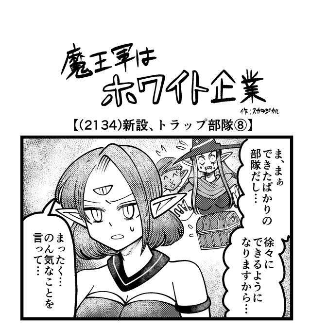 【4コマ】魔王軍はホワイト企業 2134話目「新設、トラップ部隊⑧」 【4コマ】魔王軍はホワイト企業 2134話目「新設、トラップ部隊⑧」