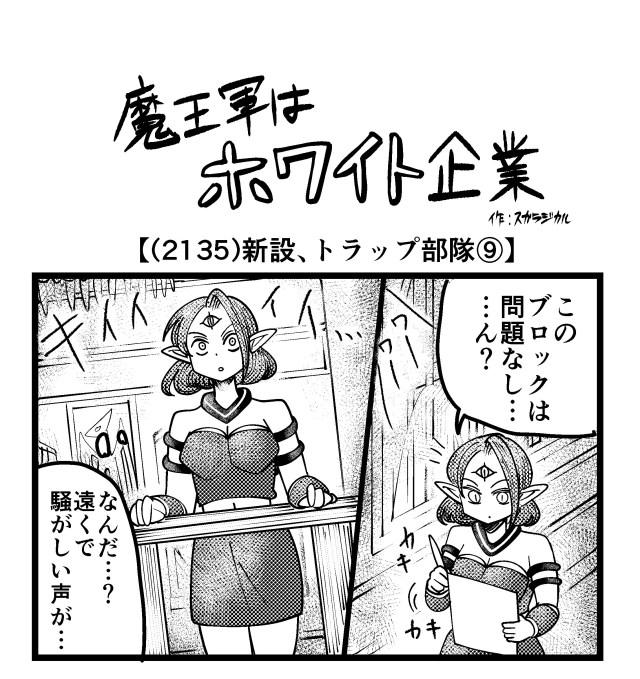 【4コマ】魔王軍はホワイト企業 2135話目「新設、トラップ部隊⑨」 【4コマ】魔王軍はホワイト企業 2135話目「新設、トラップ部隊⑨」