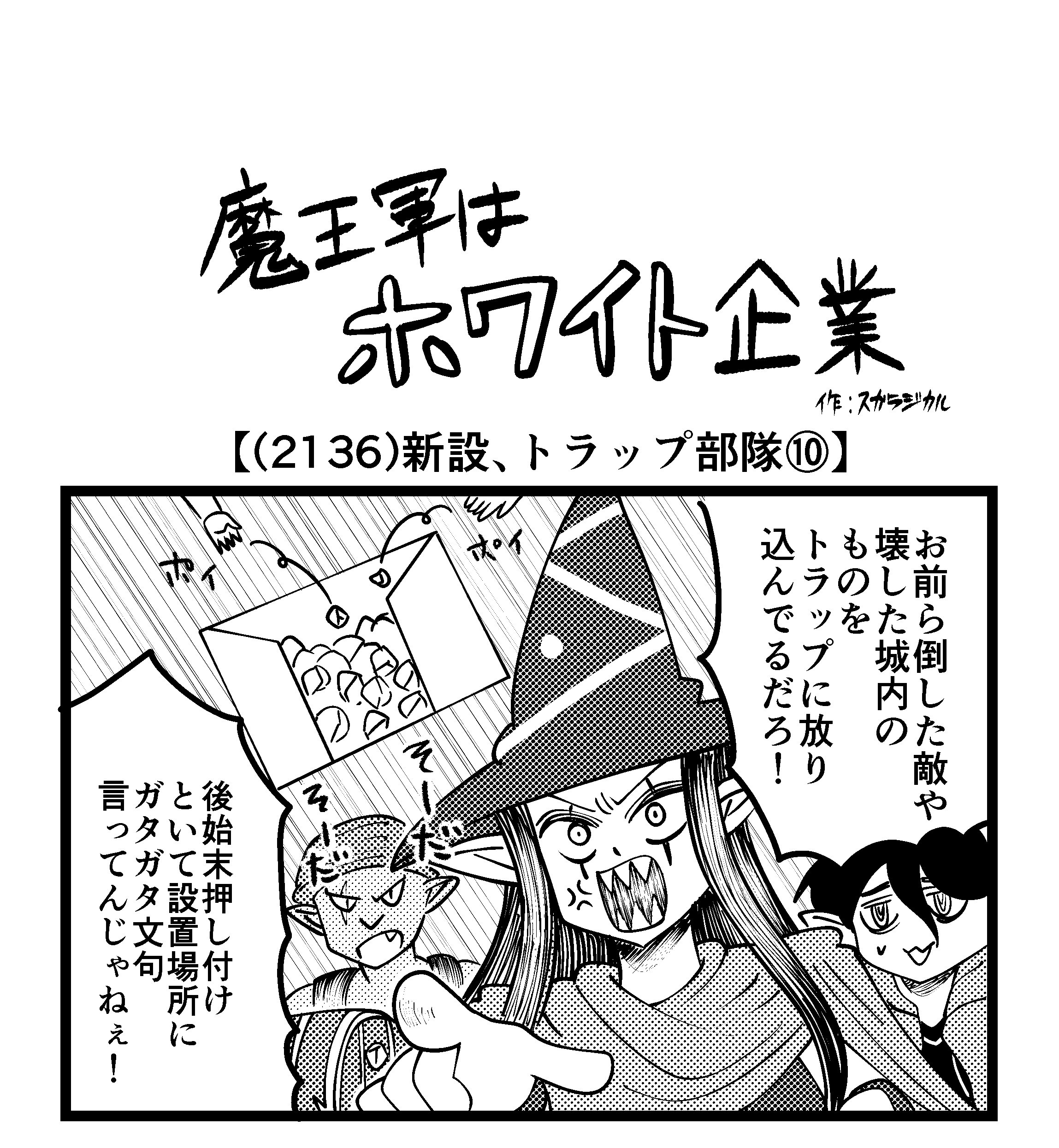 【4コマ】魔王軍はホワイト企業 2136話目「新設、トラップ部隊⑩」