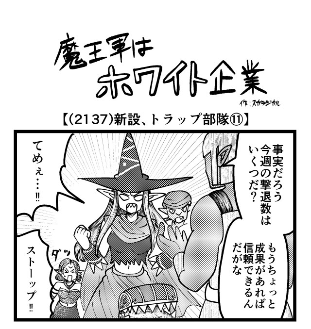 【4コマ】魔王軍はホワイト企業 2137話目「新設、トラップ部隊⑪」 【4コマ】魔王軍はホワイト企業 2137話目「新設、トラップ部隊⑪」
