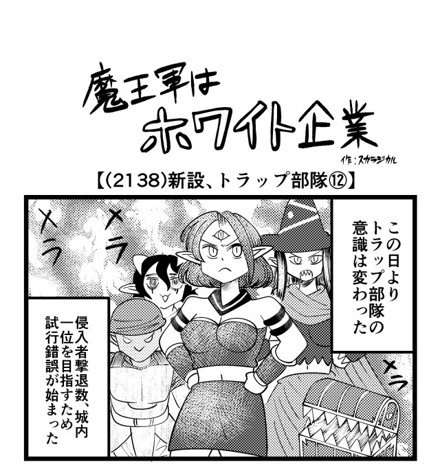 【4コマ】魔王軍はホワイト企業 2138話目「新設、トラップ部隊⑫」 【4コマ】魔王軍はホワイト企業 2138話目「新設、トラップ部隊⑫」