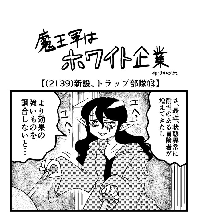 【4コマ】魔王軍はホワイト企業 2139話目「新設、トラップ部隊⑬」 【4コマ】魔王軍はホワイト企業 2139話目「新設、トラップ部隊⑬」