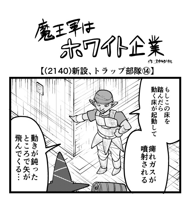 【4コマ】魔王軍はホワイト企業 2140話目「新設、トラップ部隊⑭」
