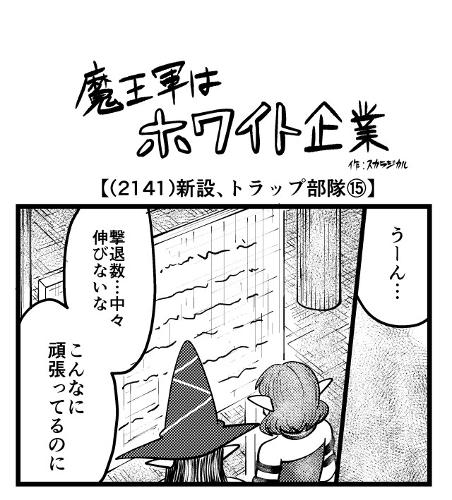 【4コマ】魔王軍はホワイト企業 2141話目「新設、トラップ部隊⑮」
