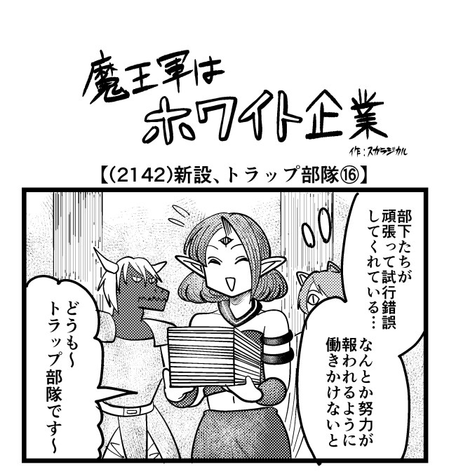 【4コマ】魔王軍はホワイト企業 2142話目「新設、トラップ部隊⑯」