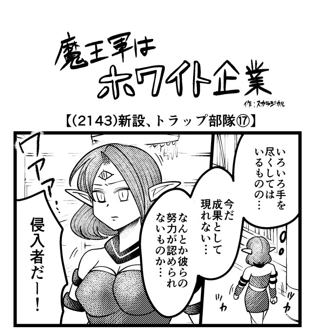 【4コマ】魔王軍はホワイト企業 2143話目「新設、トラップ部隊⑰」