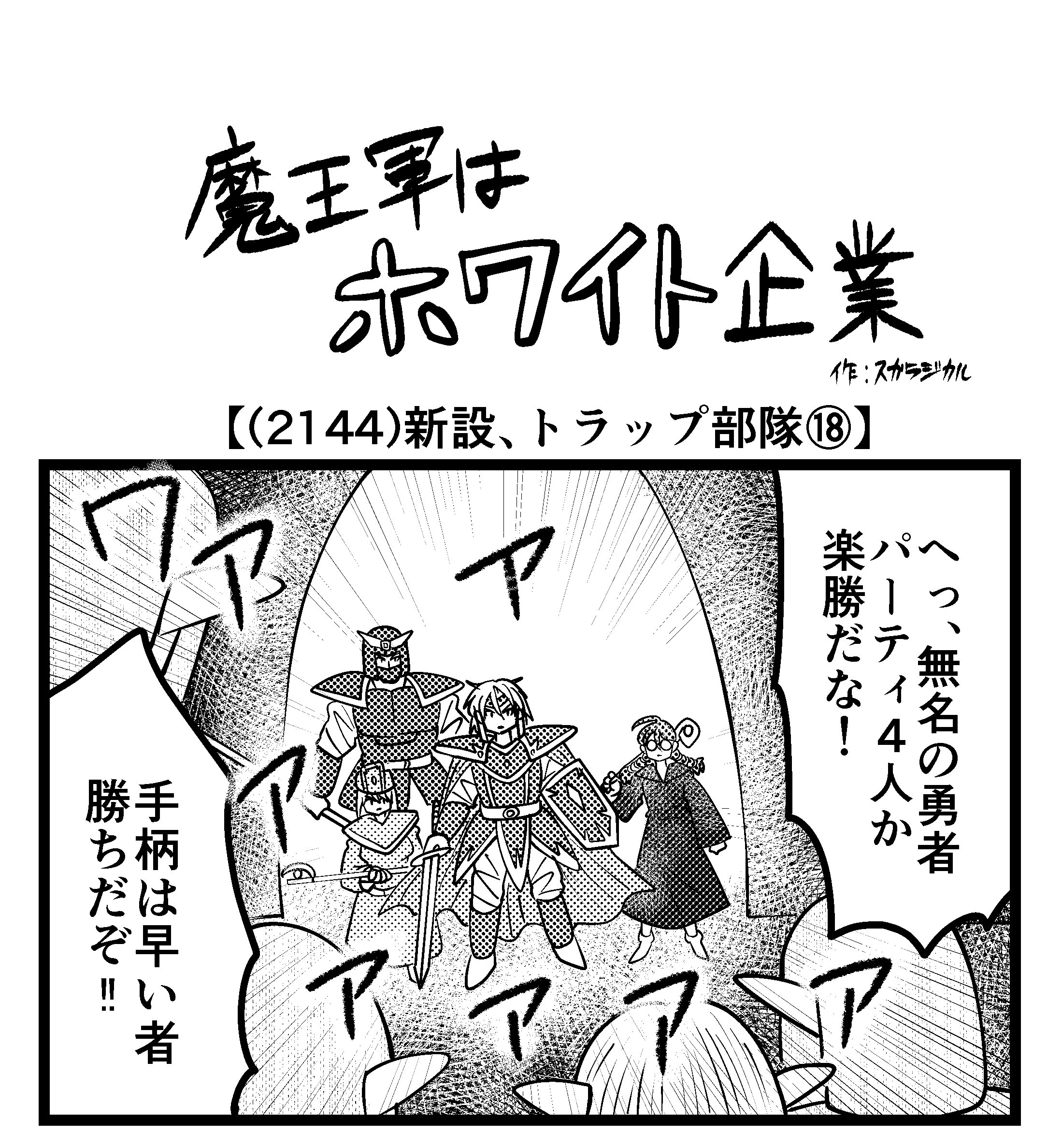 【4コマ】魔王軍はホワイト企業 2144話目「新設、トラップ部隊⑱」