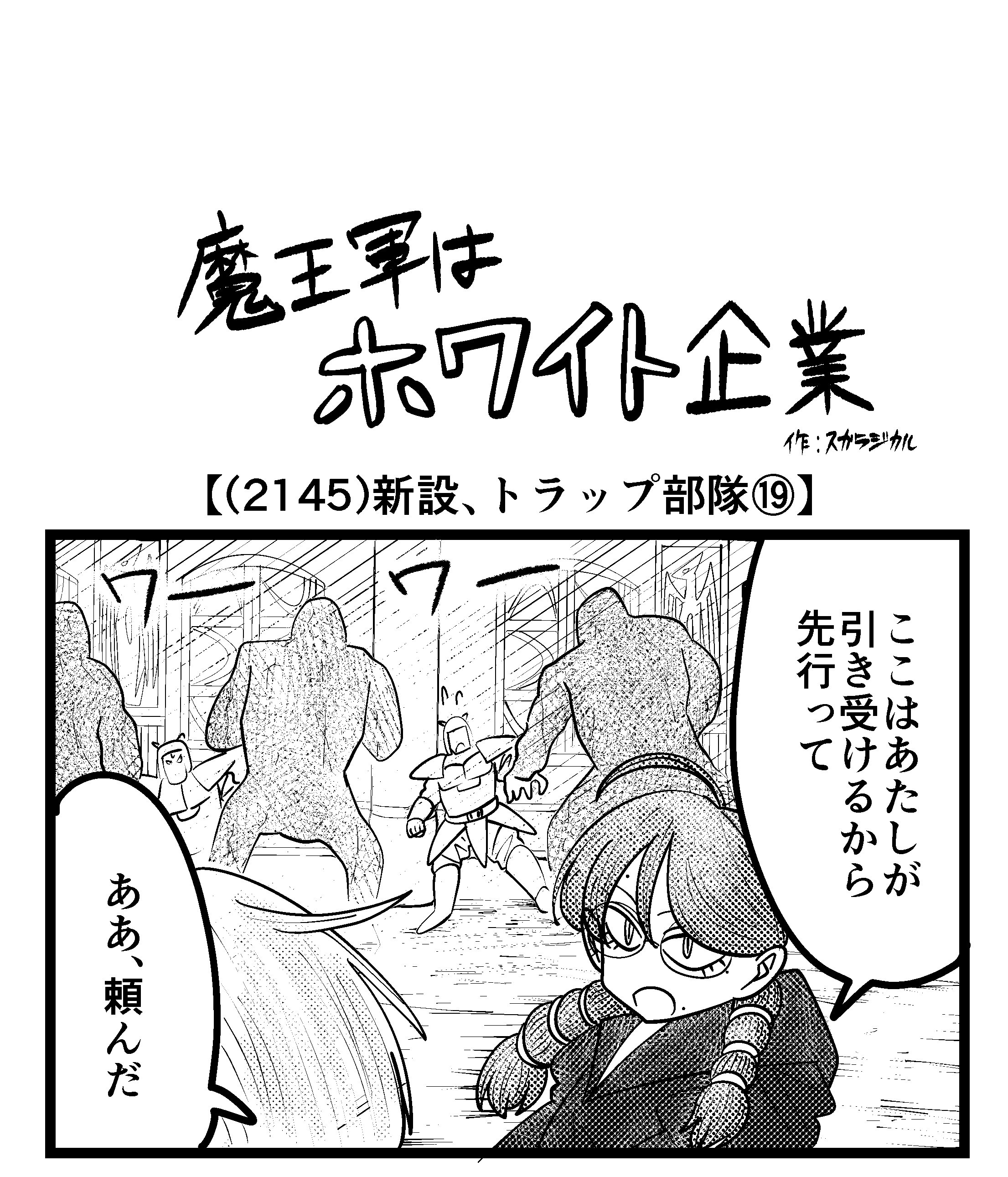 【4コマ】魔王軍はホワイト企業 2145話目「新設、トラップ部隊⑲」