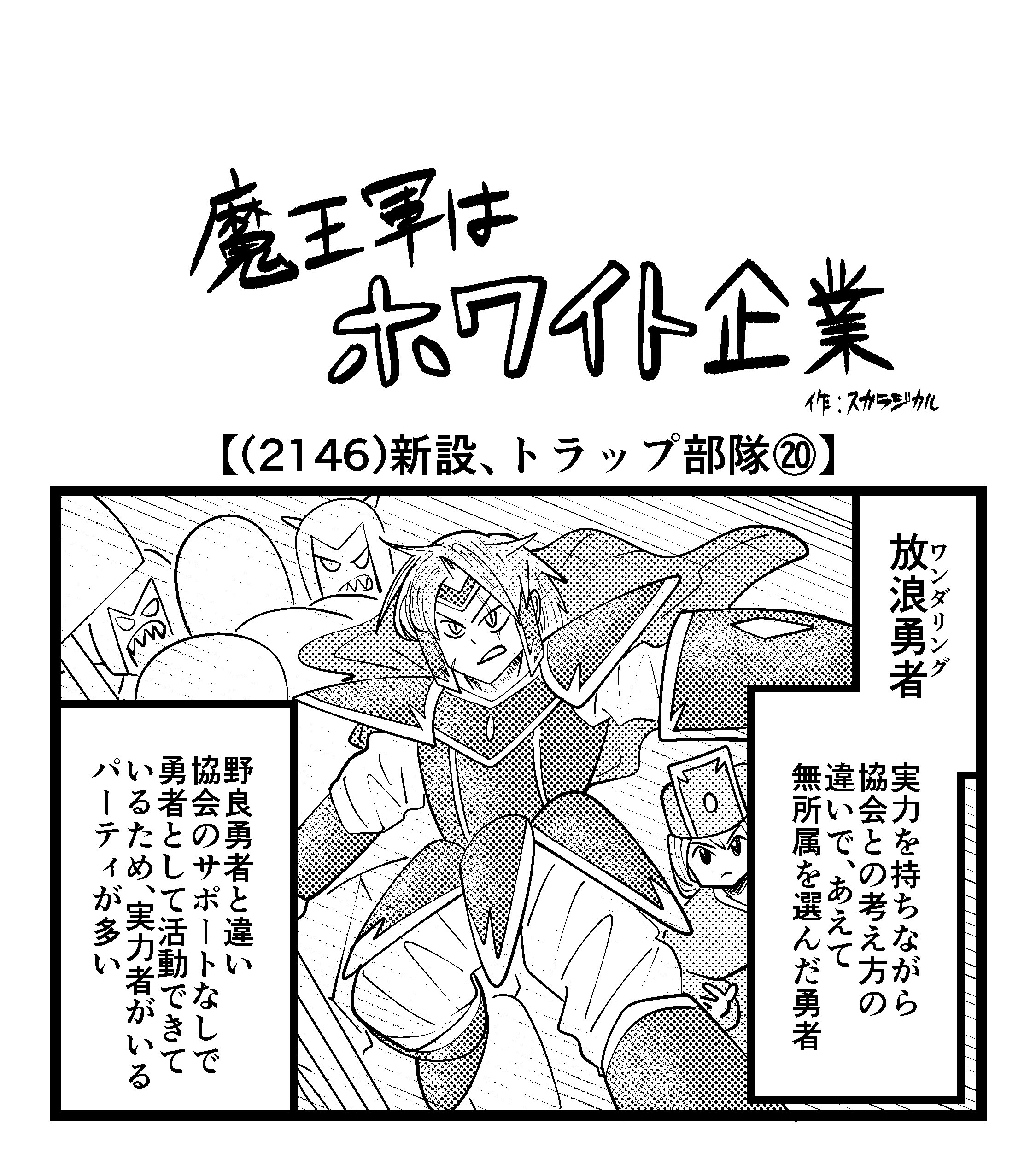 【4コマ】魔王軍はホワイト企業 2146話目「新設、トラップ部隊⑳」