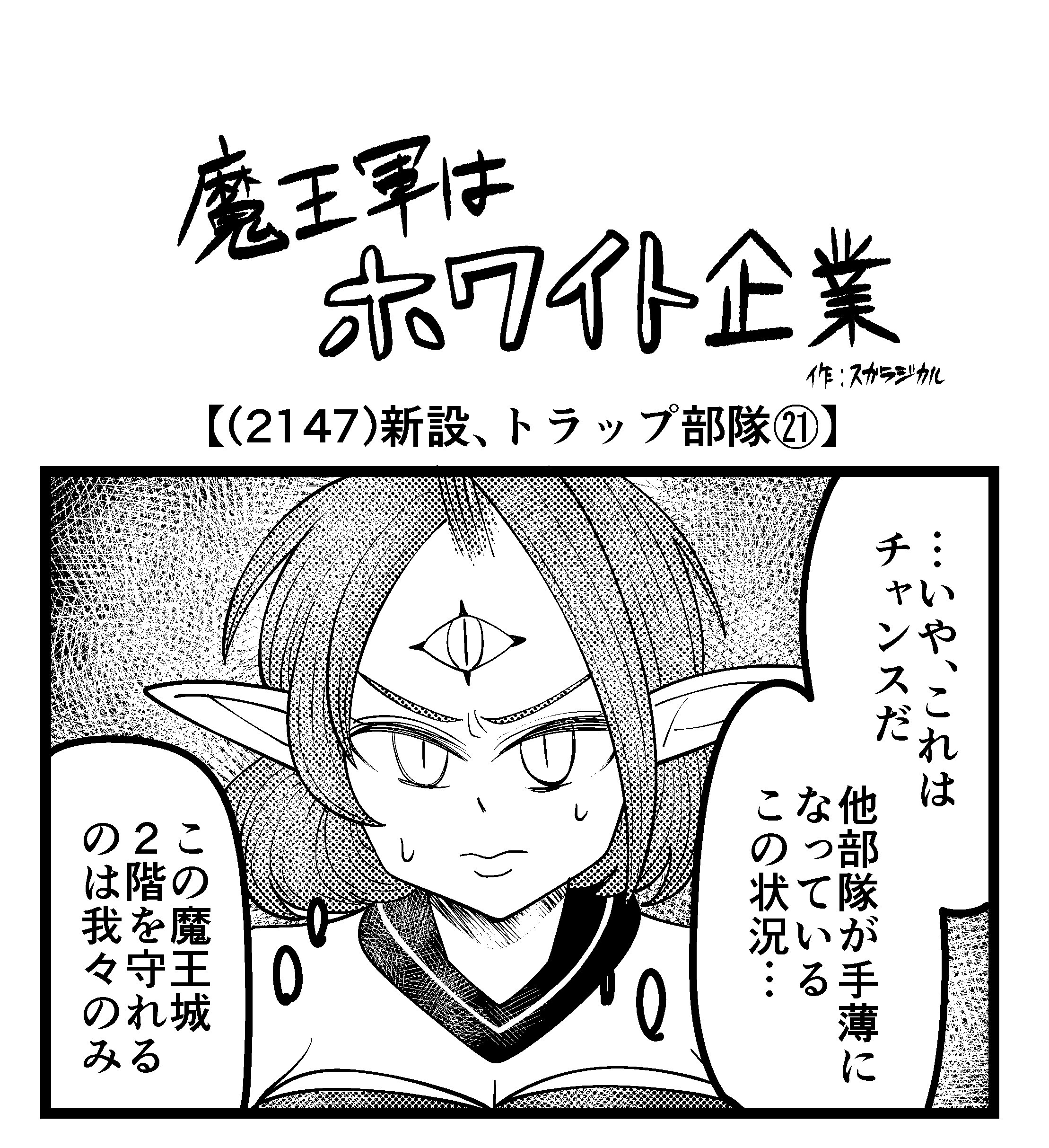 【4コマ】魔王軍はホワイト企業 2147話目「新設、トラップ部隊㉑」