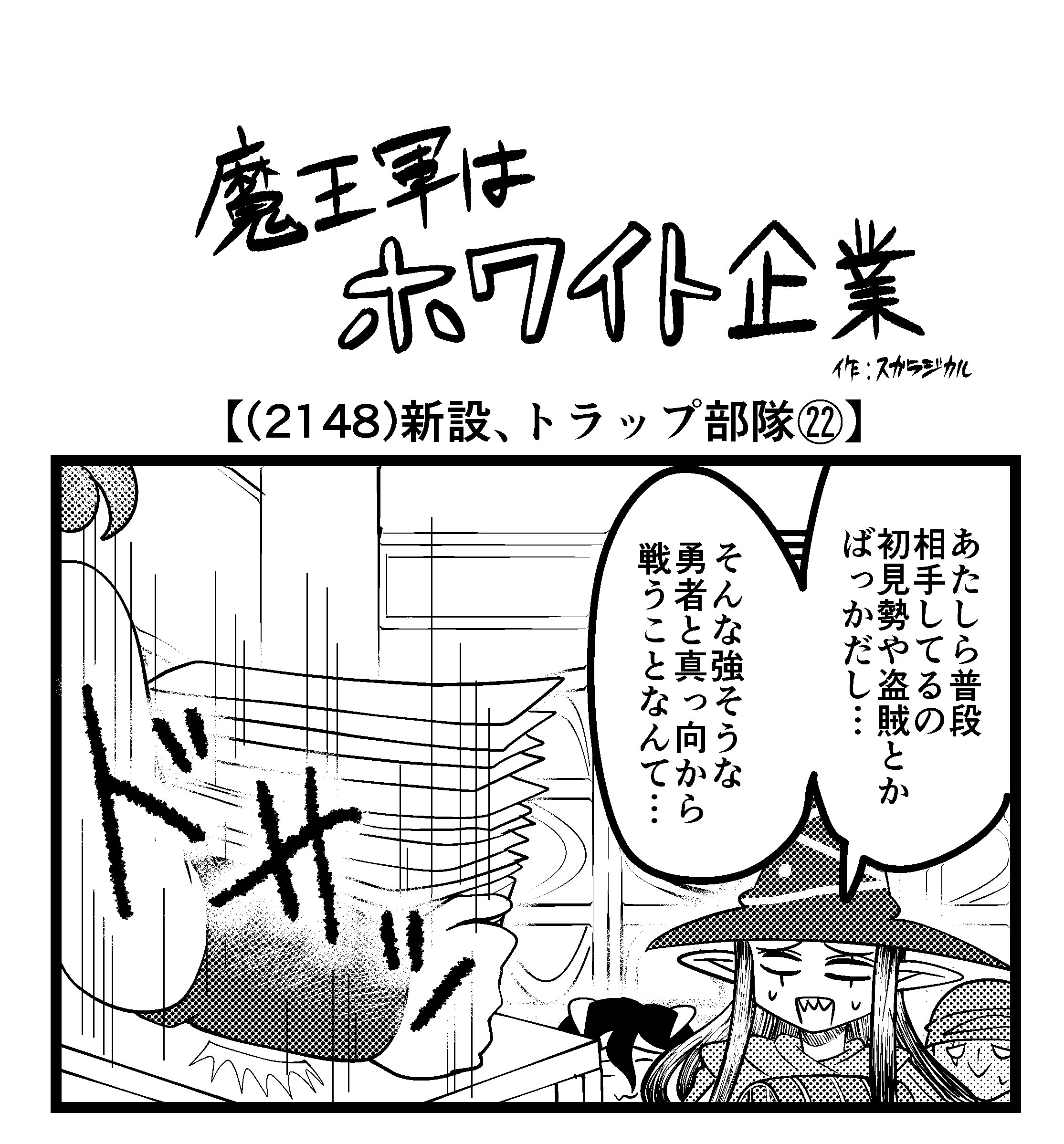 【4コマ】魔王軍はホワイト企業 2148話目「新設、トラップ部隊㉒」