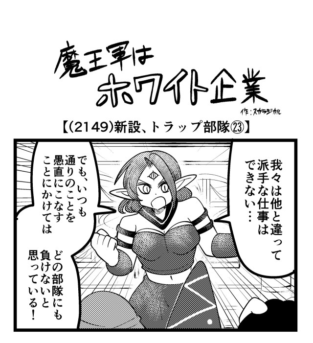 【4コマ】魔王軍はホワイト企業 2149話目「新設、トラップ部隊㉓」 【4コマ】魔王軍はホワイト企業 2149話目「新設、トラップ部隊㉓」