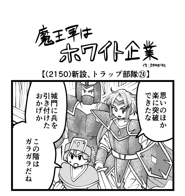 【4コマ】魔王軍はホワイト企業 2150話目「新設、トラップ部隊㉔」