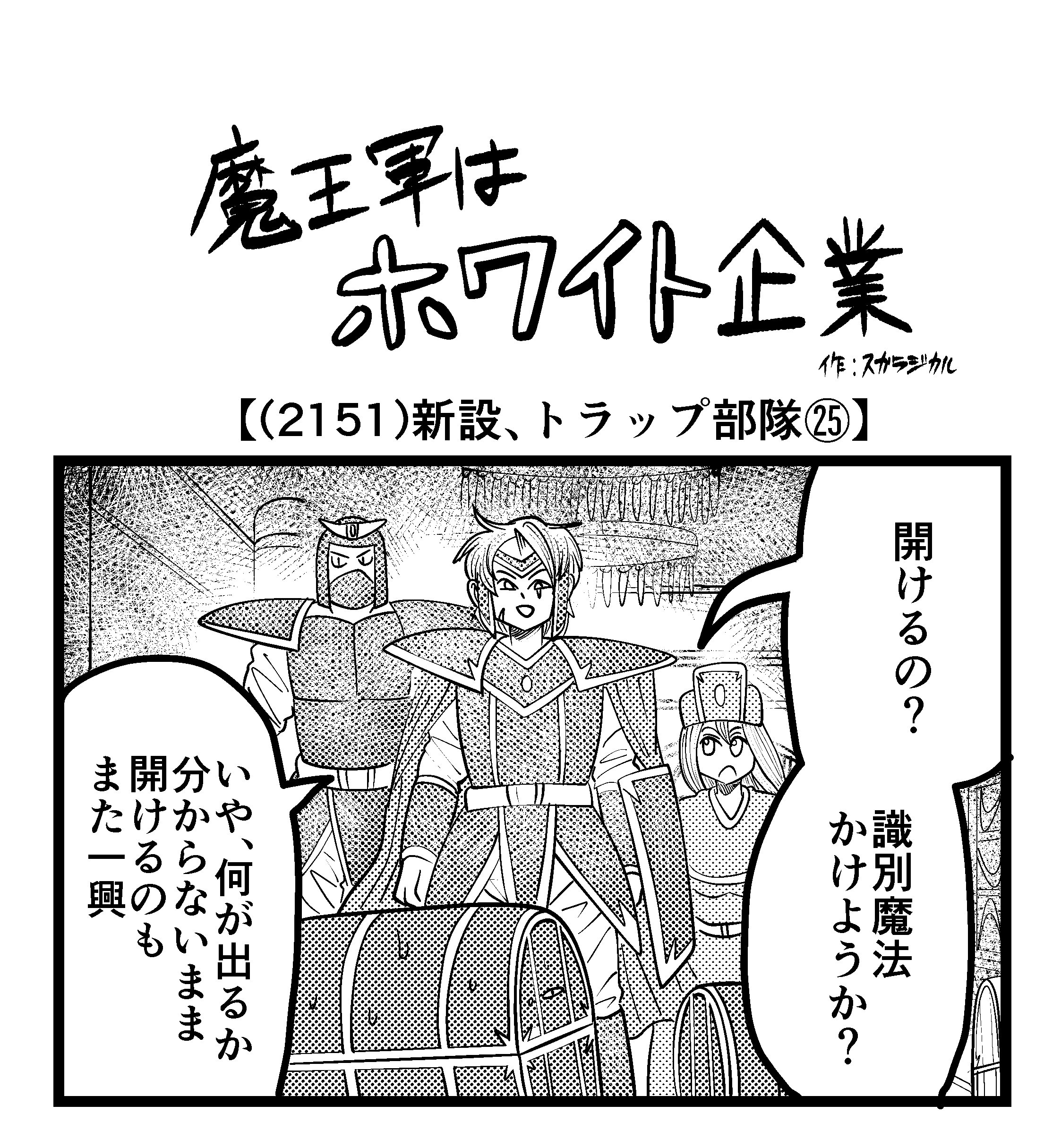 【4コマ】魔王軍はホワイト企業 2151話目「新設、トラップ部隊㉕」