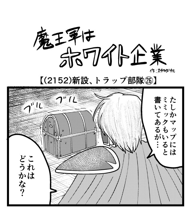 【4コマ】魔王軍はホワイト企業 2152話目「新設、トラップ部隊㉖」