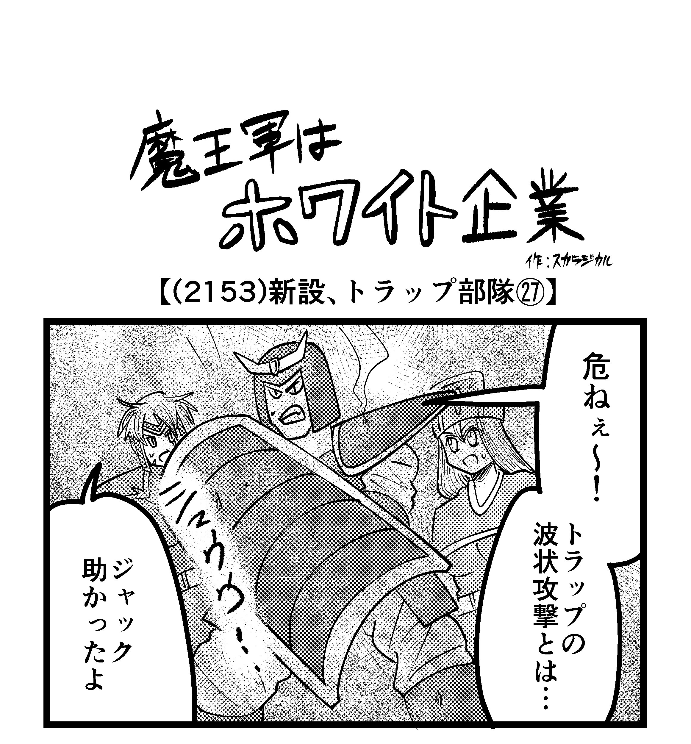 【4コマ】魔王軍はホワイト企業 2153話目「新設、トラップ部隊㉗」