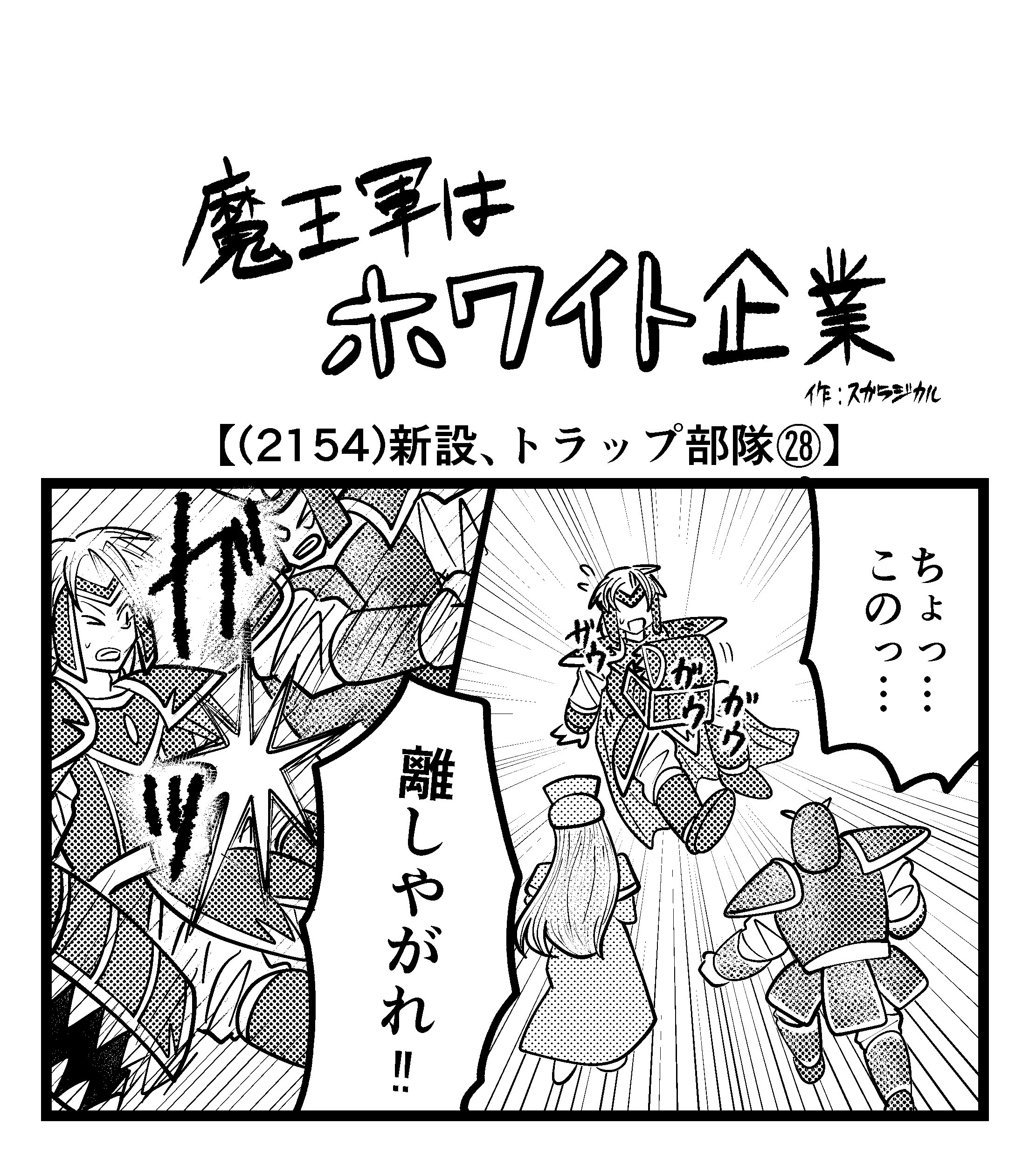 【4コマ】魔王軍はホワイト企業 2154話目「新設、トラップ部隊㉘」