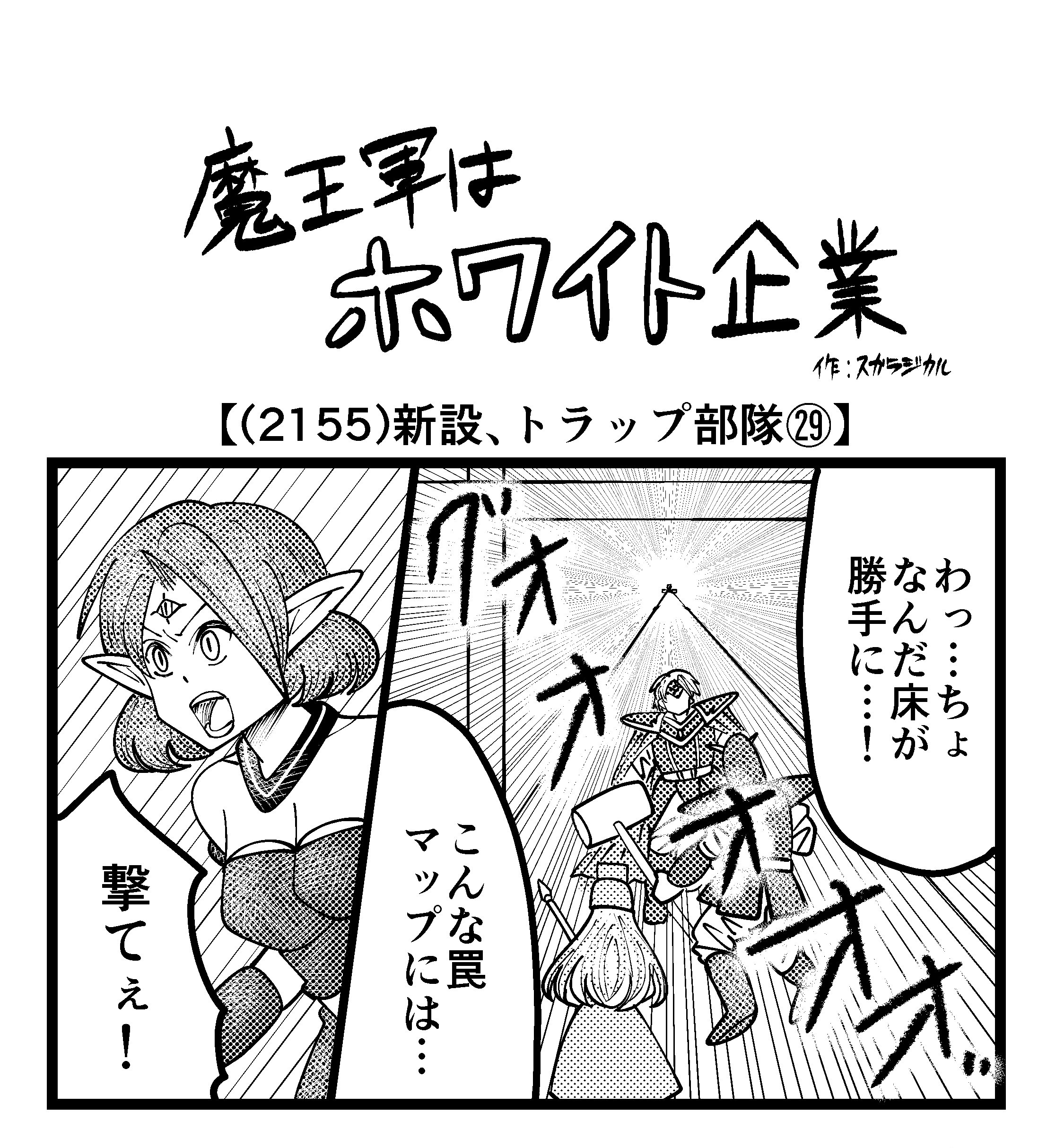 【4コマ】魔王軍はホワイト企業 2155話目「新設、トラップ部隊㉙」