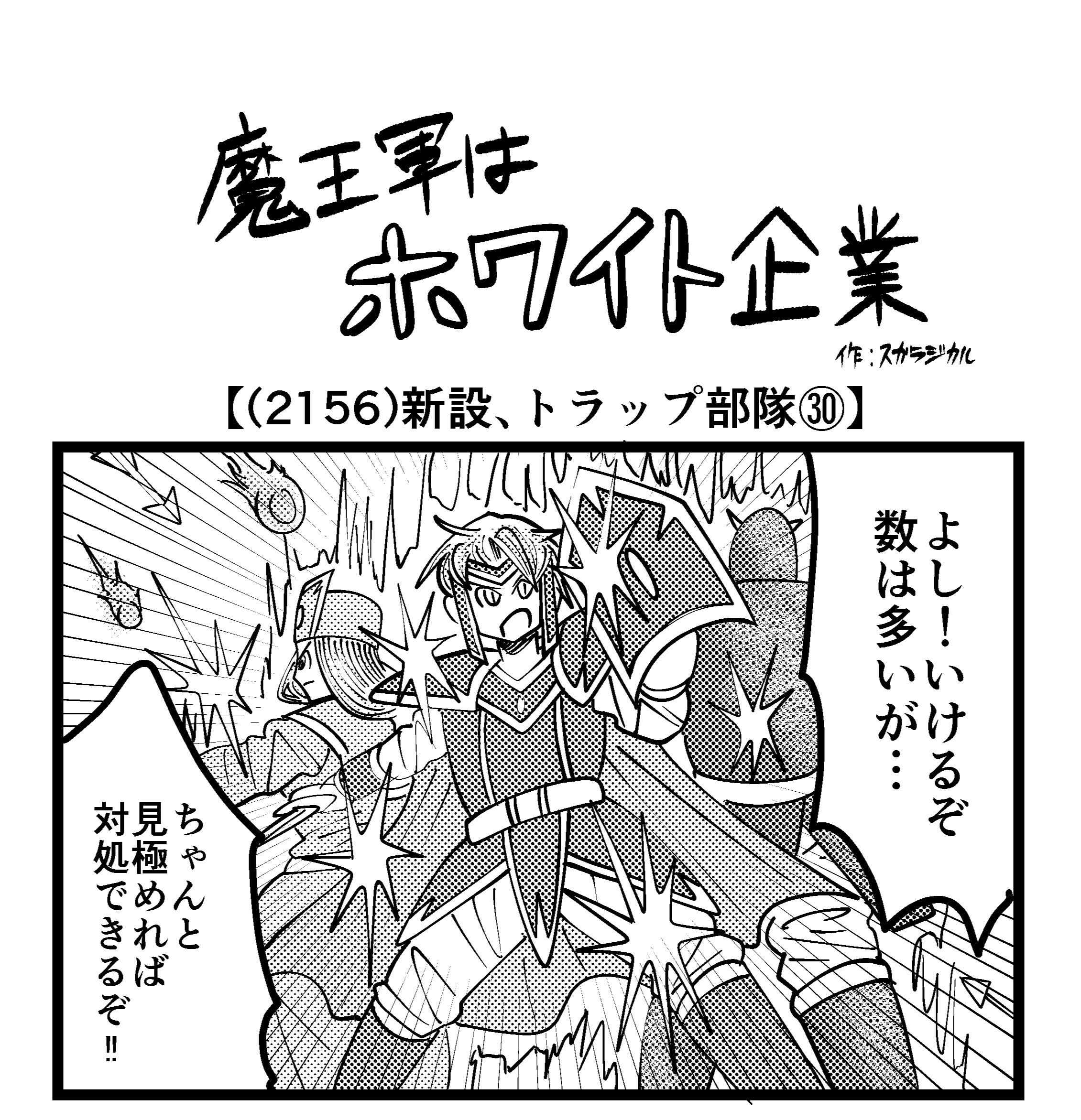 【4コマ】魔王軍はホワイト企業 2156話目「新設、トラップ部隊㉚」