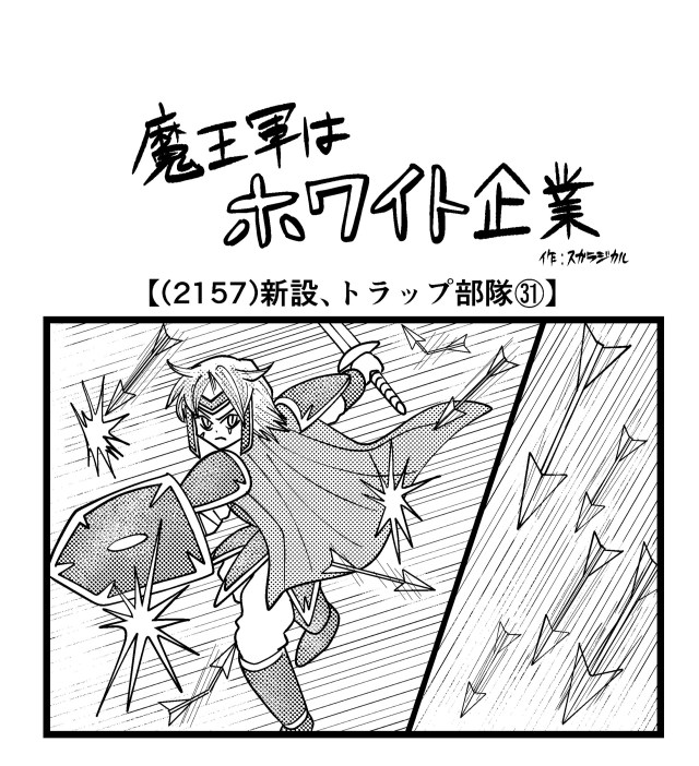 【4コマ】魔王軍はホワイト企業 2157話目「新設、トラップ部隊㉛」 【4コマ】魔王軍はホワイト企業 2157話目「新設、トラップ部隊㉛」