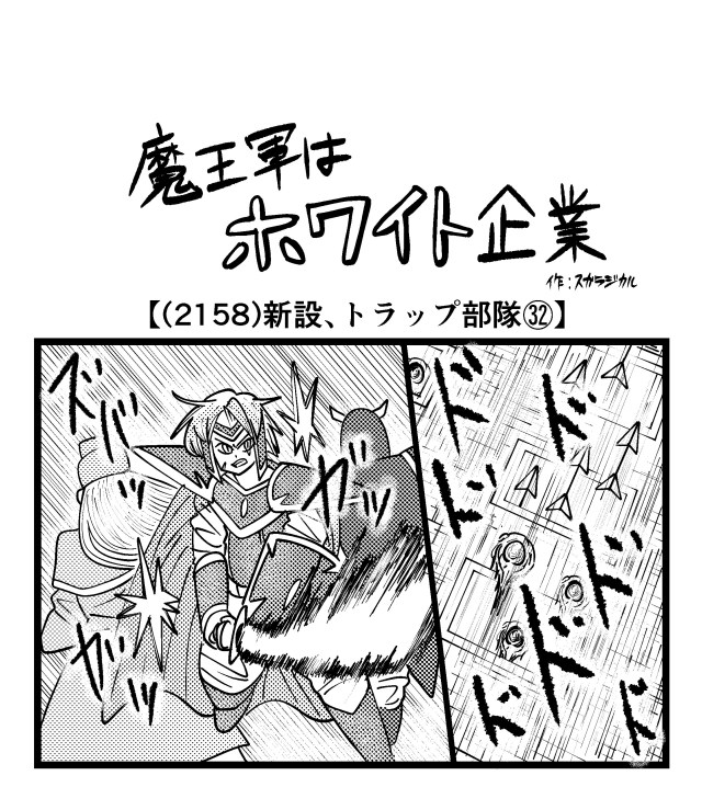【4コマ】魔王軍はホワイト企業 2158話目「新設、トラップ部隊㉜」 【4コマ】魔王軍はホワイト企業 2158話目「新設、トラップ部隊㉜」