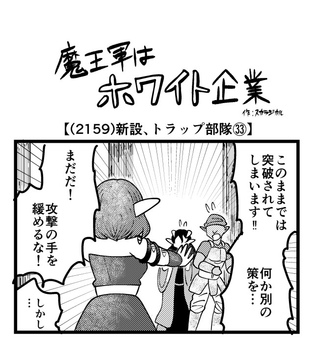 【4コマ】魔王軍はホワイト企業 2159話目「新設、トラップ部隊㉝」 【4コマ】魔王軍はホワイト企業 2159話目「新設、トラップ部隊㉝」