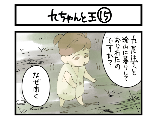 【4コマ】サチコと神ねこ様 第2719回「九ちゃんと王⑮」 【4コマ】サチコと神ねこ様 第2719回「九ちゃんと王⑮」