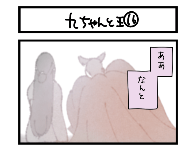 【4コマ】サチコと神ねこ様 第2720回「九ちゃんと王⑯」 【4コマ】サチコと神ねこ様 第2720回「九ちゃんと王⑯」