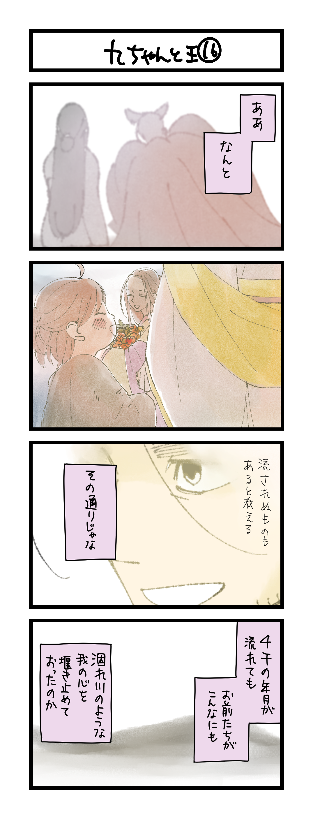 九ちゃんと王⑯