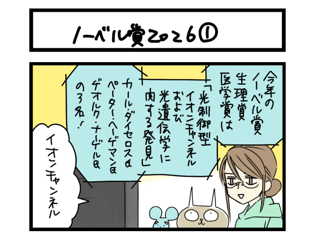 【4コマ】サチコと神ねこ様 第2721回「ノーベル賞2026①」 【4コマ】サチコと神ねこ様 第2721回「ノーベル賞2026①」