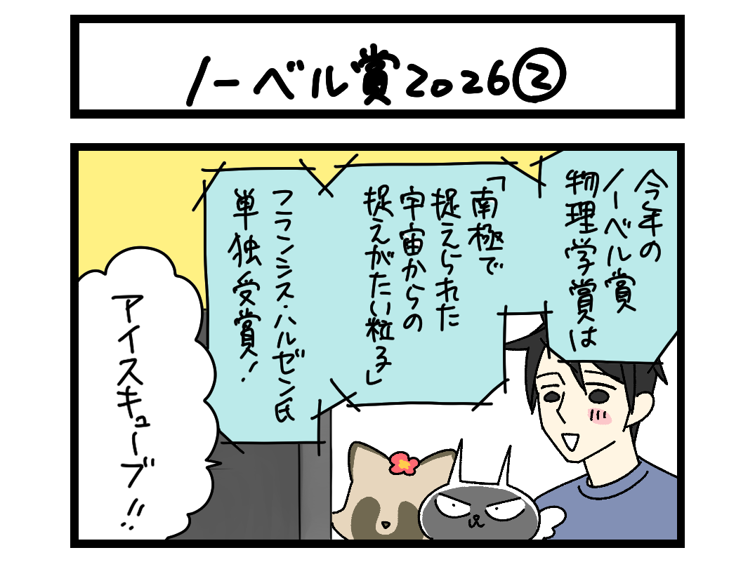 【4コマ】サチコと神ねこ様 第2722回「ノーベル賞2026②」