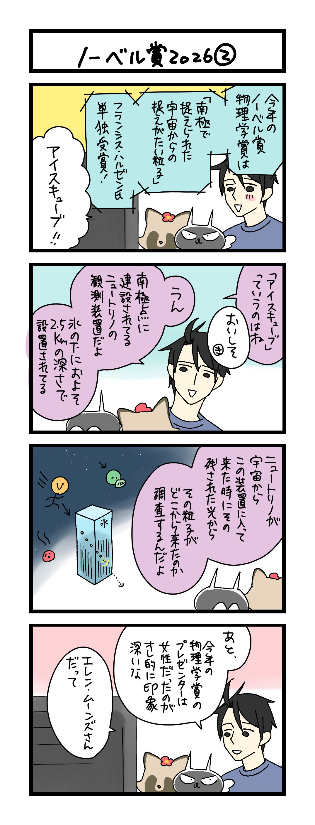 ノーベル賞2026②
