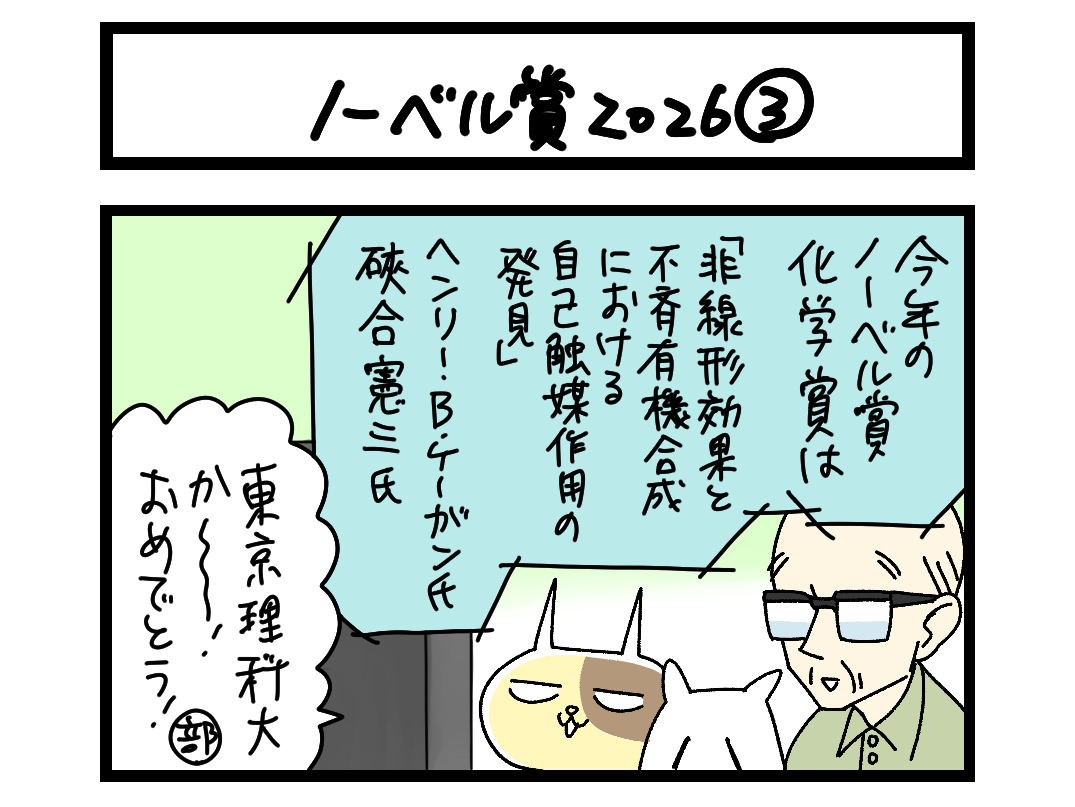 【4コマ】サチコと神ねこ様 第2723回「ノーベル賞2026③」