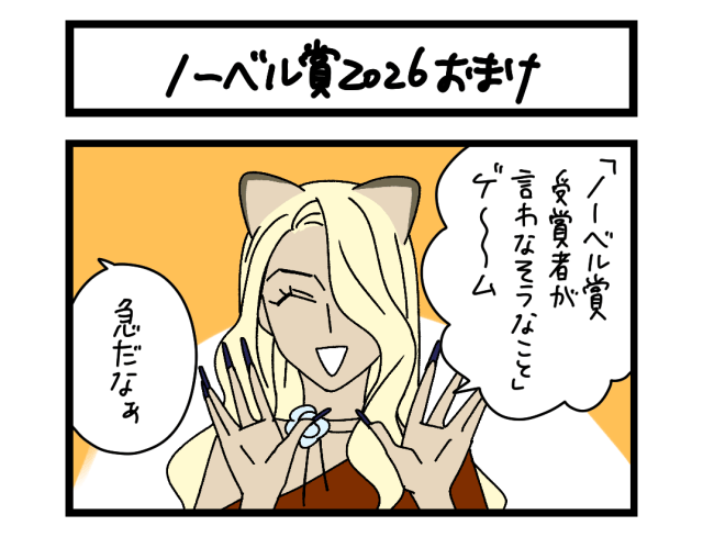 【4コマ】サチコと神ねこ様 第2724回「ノーベル賞2026 おまけ」 【4コマ】サチコと神ねこ様 第2724回「ノーベル賞2026 おまけ」